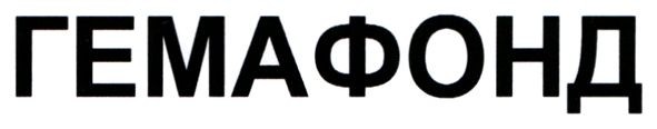 гемафонд