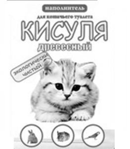 наполнитель для кошачьего туалета кисуля древесный