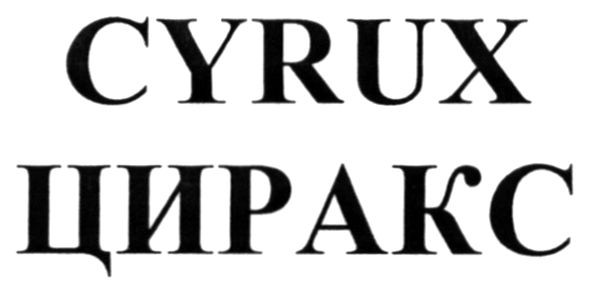 циракс