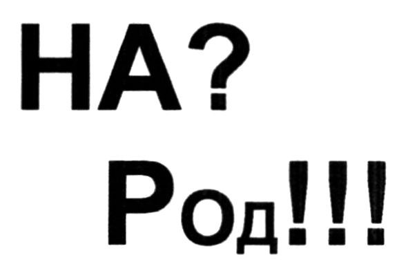 на? род!!!