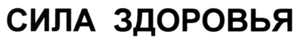 сила здоровья