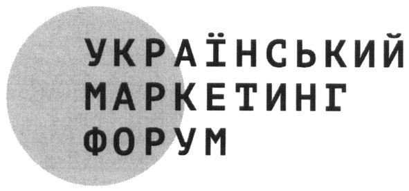 український маркетинг форум