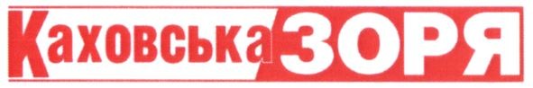 каховська зоря