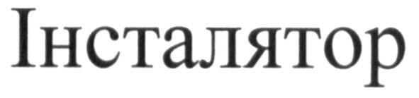 інсталятор