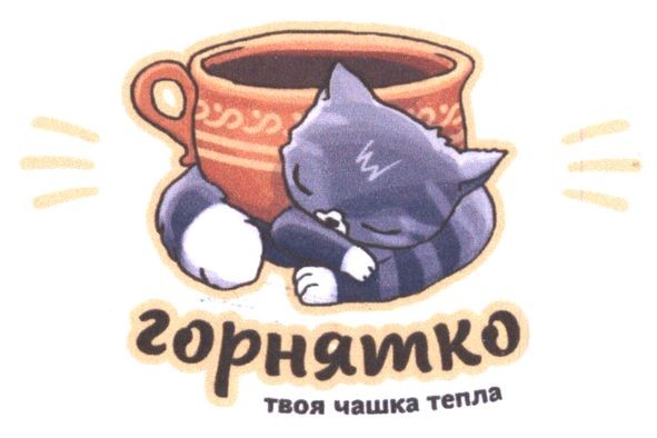горнятко твоя чашка тепла