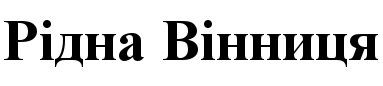 рідна вінниця