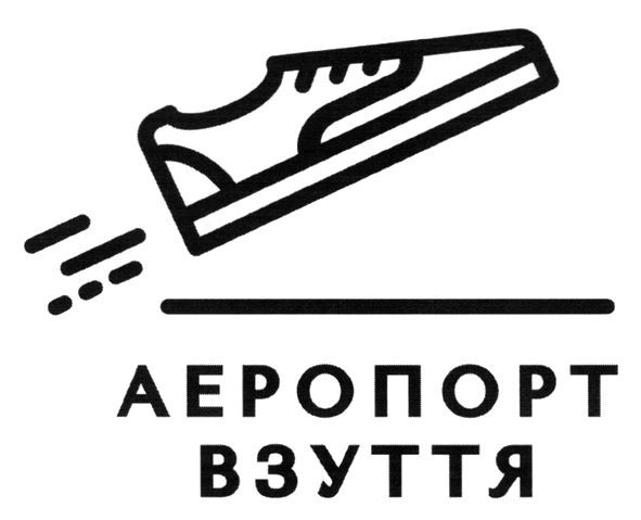 аеропорт взуття