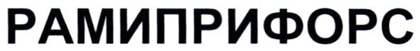 рамиприфорс