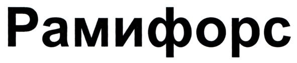 рамифорс