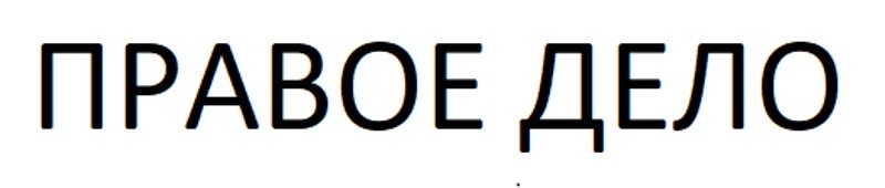 правое дело