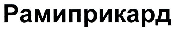 рамиприкард