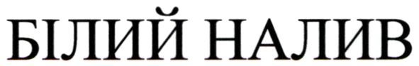 білий налив