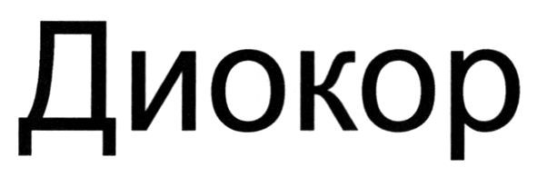 диокор