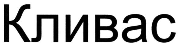 кливас