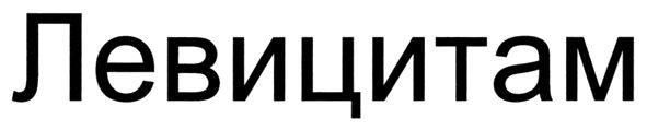 левицитам