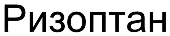 ризоптан