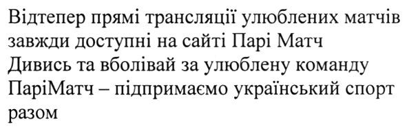 дивись та вболівай за улюблену команду паріматч- підпримаємо український спорт разом