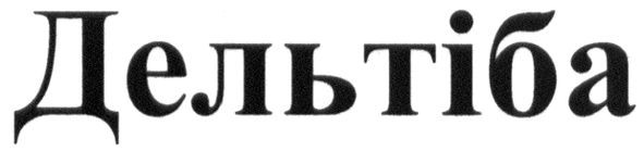 дельтіба