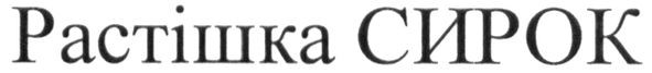 растішка сирок
