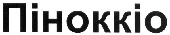 піноккіо