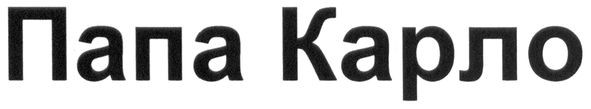 папа карло