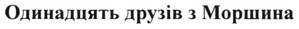 одинадцять друзів з моршина