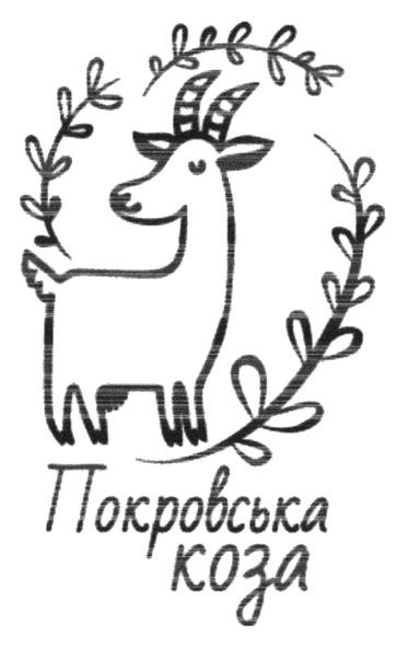 покровська коза