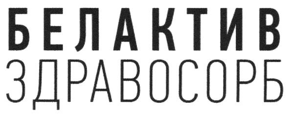 белактив здравосорб