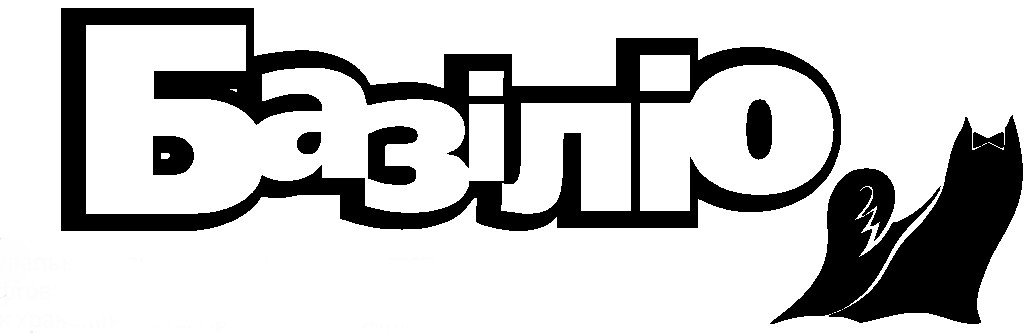 базіліо