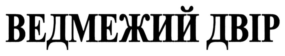 ведмежий двір