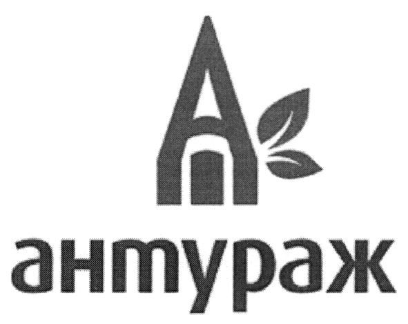 антураж