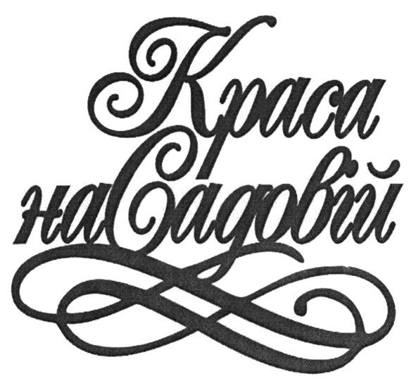 краса на садовій