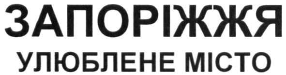 запоріжжя улюблене місто