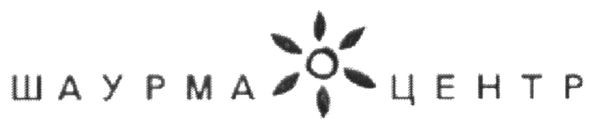 шаурма центр