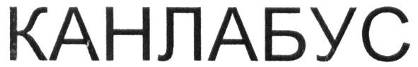 канлабус