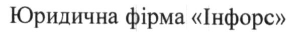 юридична фірма інфорс