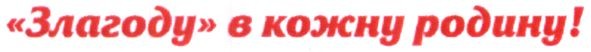 злагоду в кожну родину!