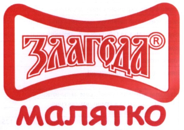 злагода малятко