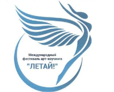международный фестиваль арт-коучинга летай!