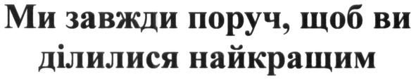 ми завжди поруч, щоб ви ділилися найкращим