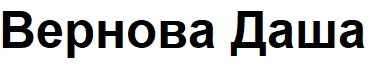 вернова даша