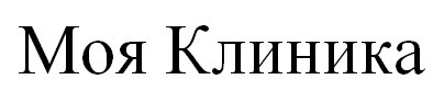 моя клиника