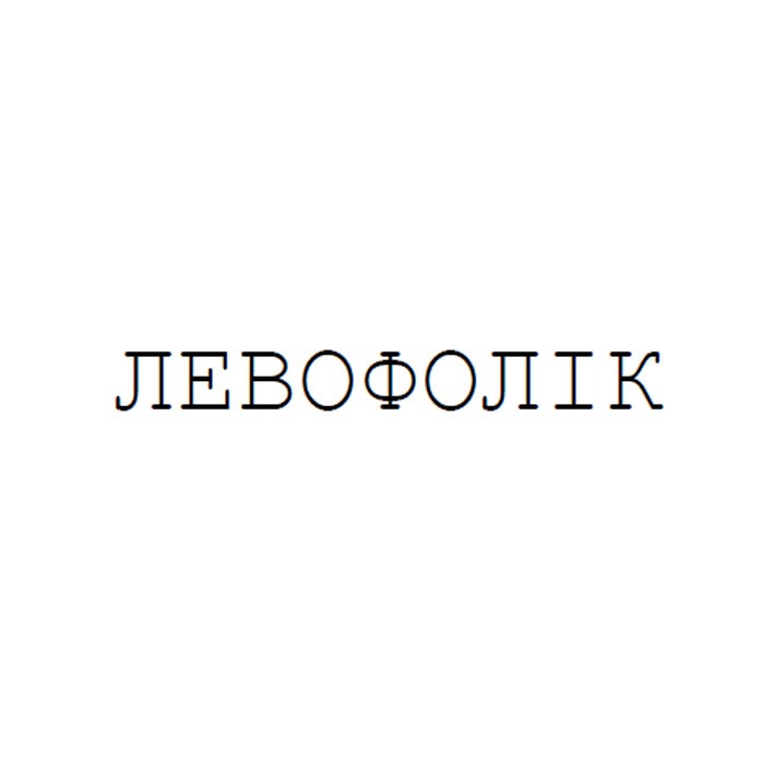 левофолік