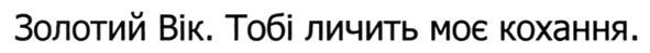 золотий вік. тобі личить моє кохання.