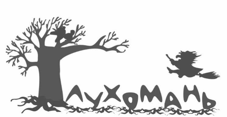 лухомань