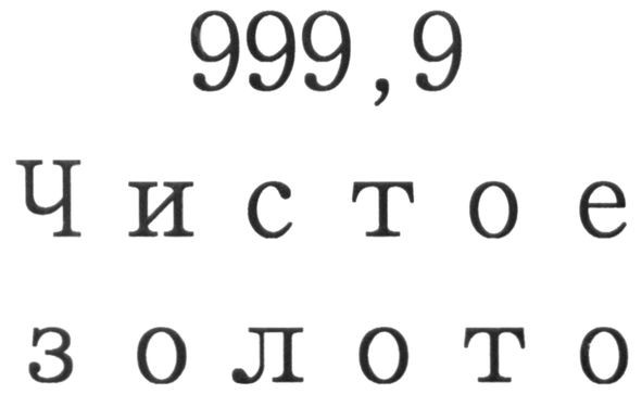 999,9 чистое золото
