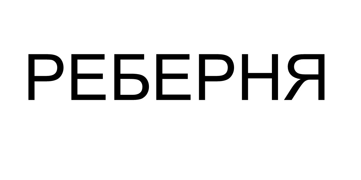 реберня