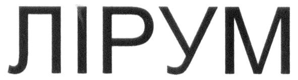 лірум