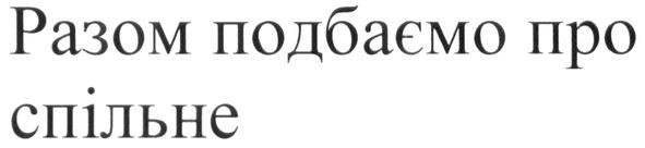 разом подбаємо про спільне