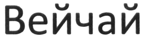 вейчай